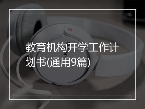 教育机构开学工作计划书(通用9篇)