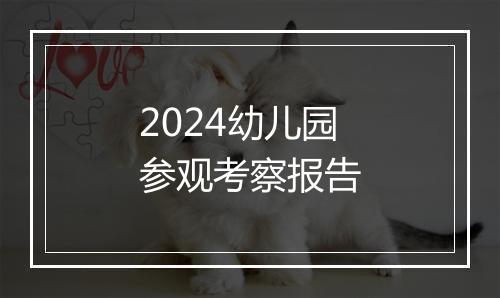 2024幼儿园参观考察报告