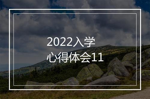2022入学心得体会11