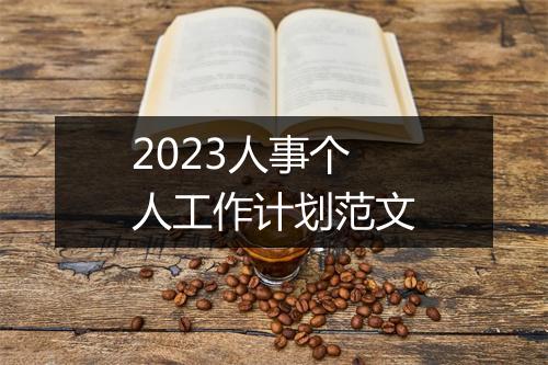 2023人事个人工作计划范文