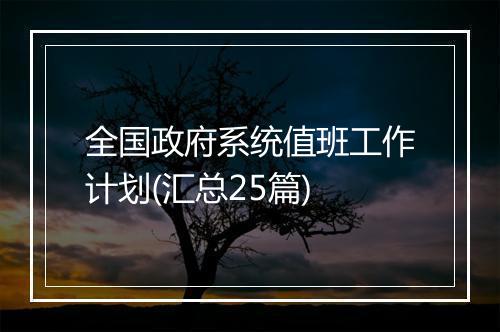 全国政府系统值班工作计划(汇总25篇)