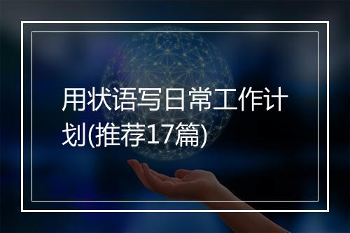 用状语写日常工作计划(推荐17篇)