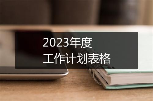 2023年度工作计划表格
