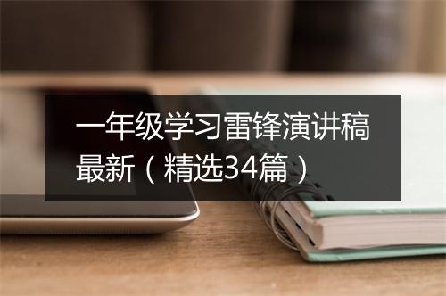 一年级学习雷锋演讲稿最新（精选34篇）