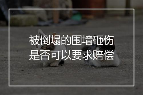 被倒塌的围墙砸伤是否可以要求赔偿