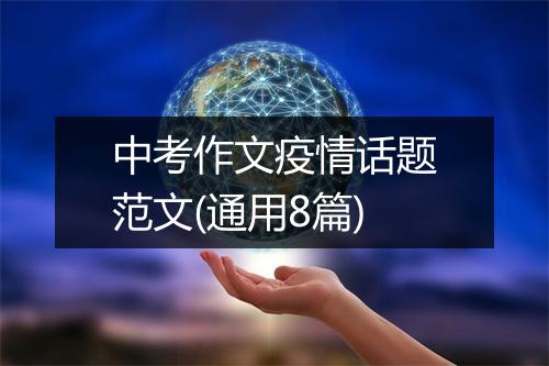 中考作文疫情话题范文(通用8篇)