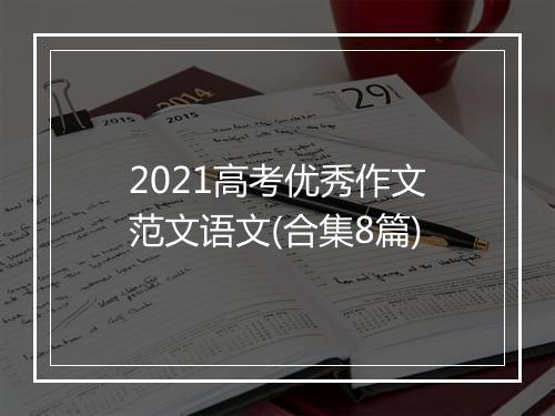 2021高考优秀作文范文语文(合集8篇)