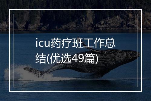 icu药疗班工作总结(优选49篇)