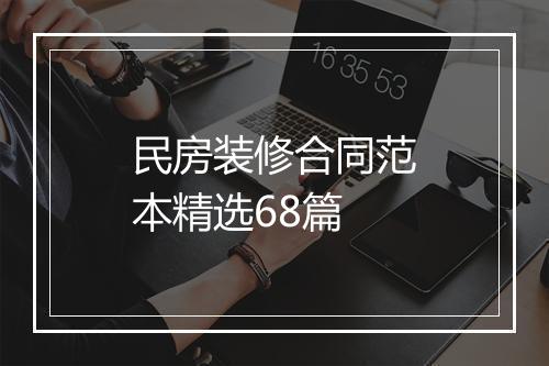 民房装修合同范本精选68篇