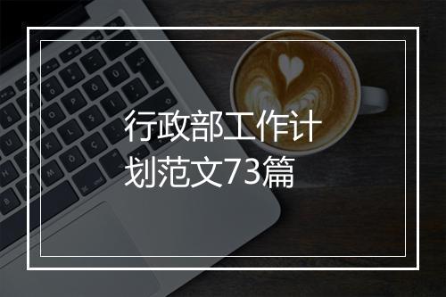 行政部工作计划范文73篇