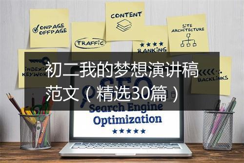 初二我的梦想演讲稿范文（精选30篇）