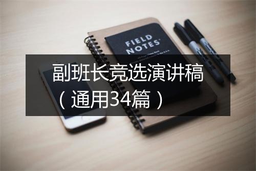 副班长竞选演讲稿（通用34篇）