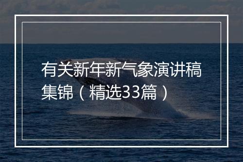 有关新年新气象演讲稿集锦（精选33篇）