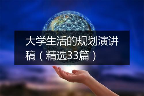 大学生活的规划演讲稿（精选33篇）