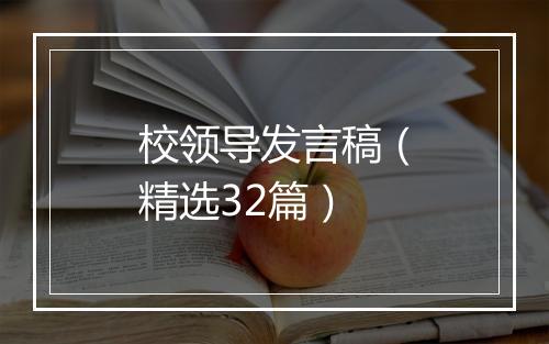 校领导发言稿（精选32篇）