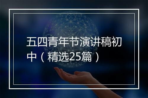 五四青年节演讲稿初中（精选25篇）