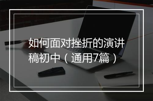 如何面对挫折的演讲稿初中（通用7篇）