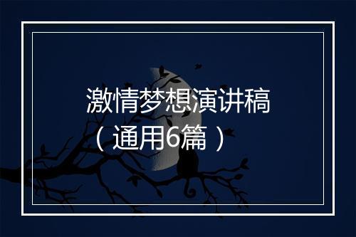 激情梦想演讲稿（通用6篇）