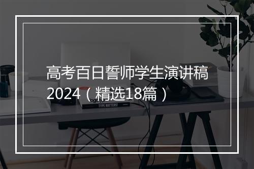 高考百日誓师学生演讲稿2024（精选18篇）