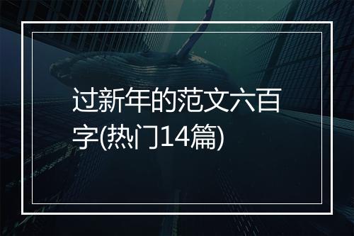 过新年的范文六百字(热门14篇)