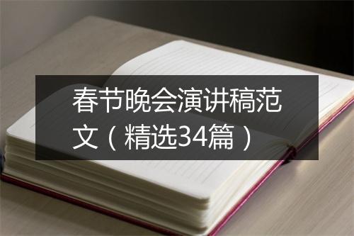春节晚会演讲稿范文（精选34篇）