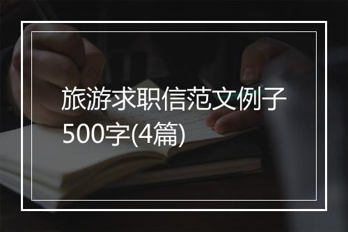 旅游求职信范文例子500字(4篇)