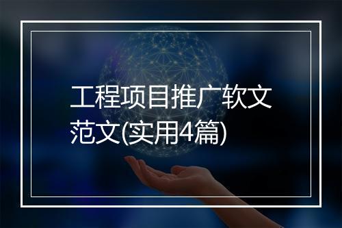 工程项目推广软文范文(实用4篇)
