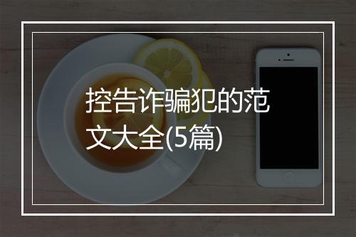 控告诈骗犯的范文大全(5篇)