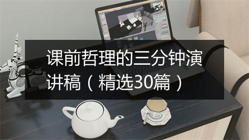 课前哲理的三分钟演讲稿（精选30篇）