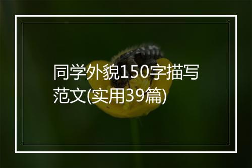 同学外貌150字描写范文(实用39篇)