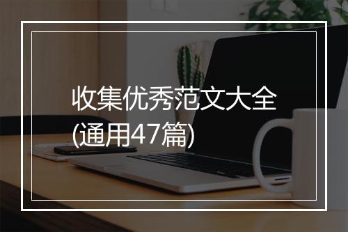 收集优秀范文大全(通用47篇)