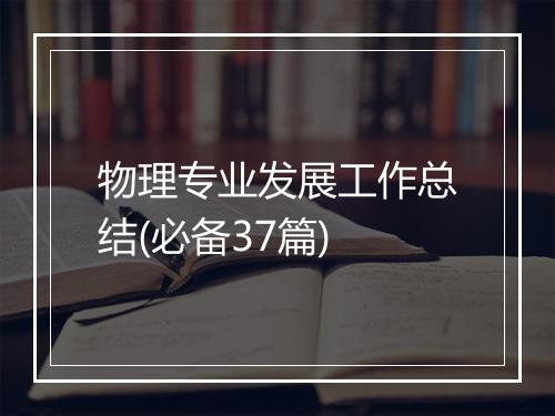 物理专业发展工作总结(必备37篇)
