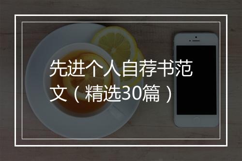 先进个人自荐书范文（精选30篇）