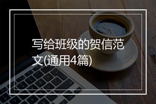 写给班级的贺信范文(通用4篇)