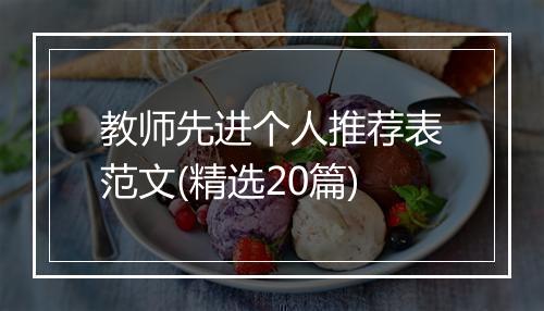 教师先进个人推荐表范文(精选20篇)
