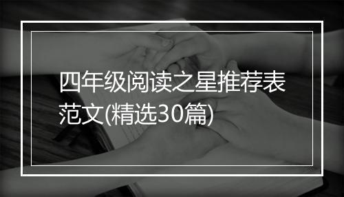 四年级阅读之星推荐表范文(精选30篇)