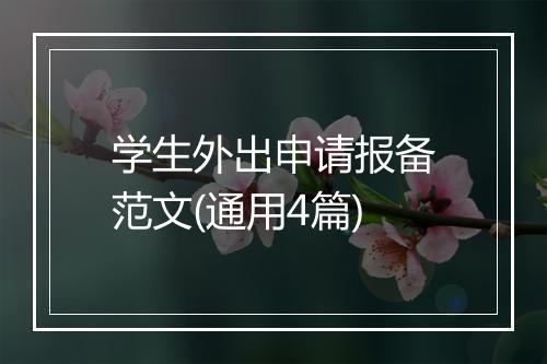 学生外出申请报备范文(通用4篇)