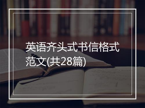 英语齐头式书信格式范文(共28篇)