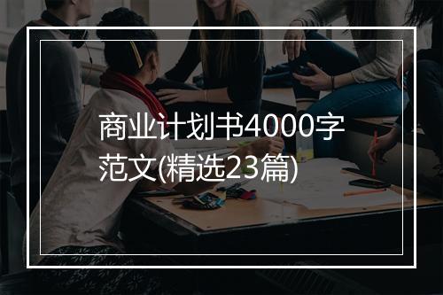 商业计划书4000字范文(精选23篇)
