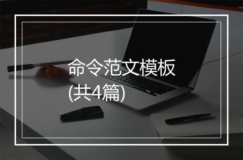 命令范文模板(共4篇)