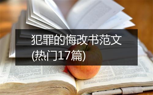 犯罪的悔改书范文(热门17篇)