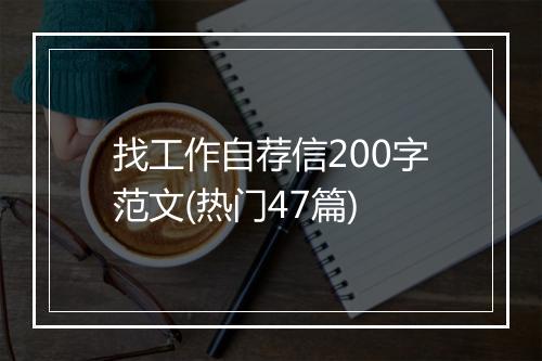 找工作自荐信200字范文(热门47篇)