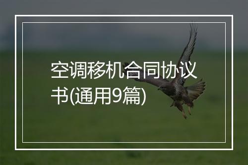 空调移机合同协议书(通用9篇)