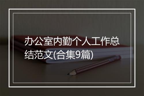 办公室内勤个人工作总结范文(合集9篇)