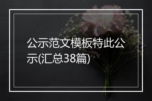 公示范文模板特此公示(汇总38篇)