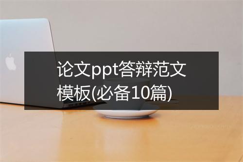 论文ppt答辩范文模板(必备10篇)
