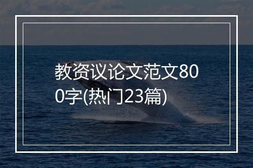 教资议论文范文800字(热门23篇)