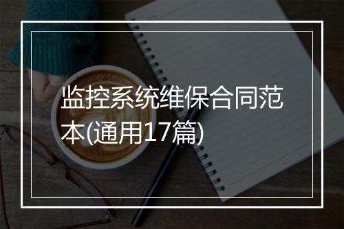 监控系统维保合同范本(通用17篇)