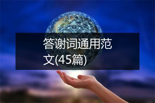答谢词通用范文(45篇)