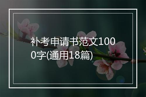 补考申请书范文1000字(通用18篇)